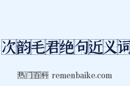 次韵毛君绝句近义词是什么意思的图片